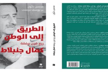 طبعة جديدة من كتاب “الطريق إلى الوطن: ربع قرن برفقة كمال جنبلاط” للكاتبين محسن دلول ويوسف مرتضى