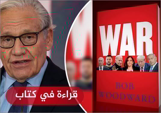 قراءة في كتاب “الحرب” لبوب وودوارد