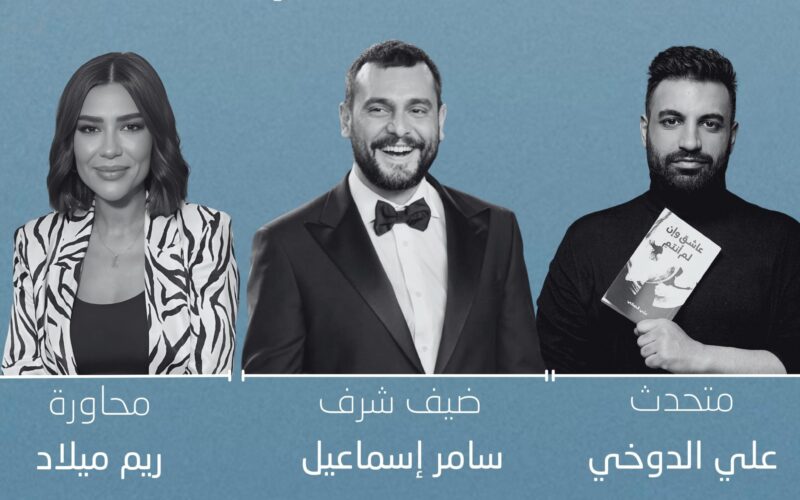 سامر إسماعيل ضيف شرف ندوة توقيع رواية “عاشق وإن لم أنتمِ” لعلي الدوخي في معرض أبوظبي الدولي للكتاب 2025