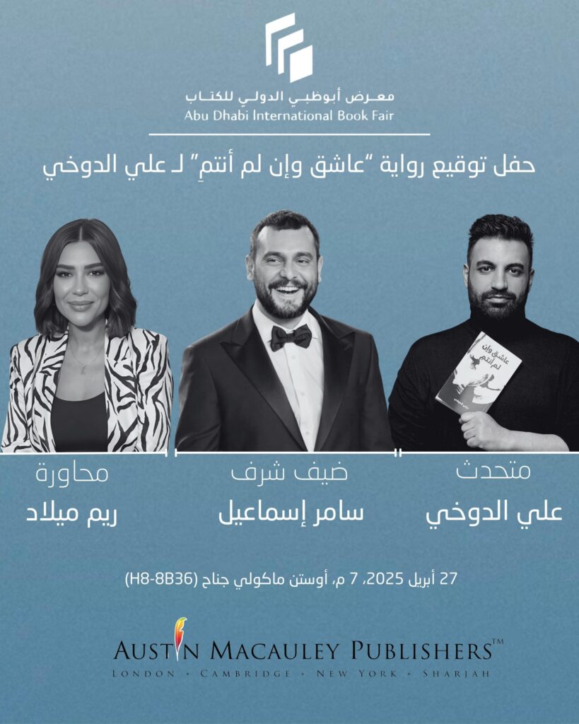 سامر إسماعيل ضيف شرف ندوة توقيع رواية “عاشق وإن لم أنتمِ” لعلي الدوخي في معرض أبوظبي الدولي للكتاب 2025