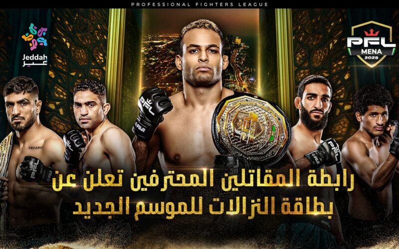 رابطة المقاتلين المحترفين تعلن عن بطاقة النزالات للموسم الجديد