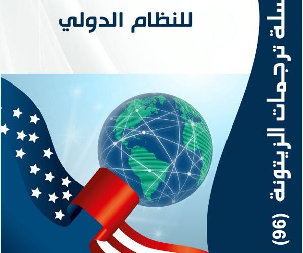 “مركز الزيتونة يصدر ترجمة لدراسة  بعنوان “رؤى متنافسة للنظام الدولي
