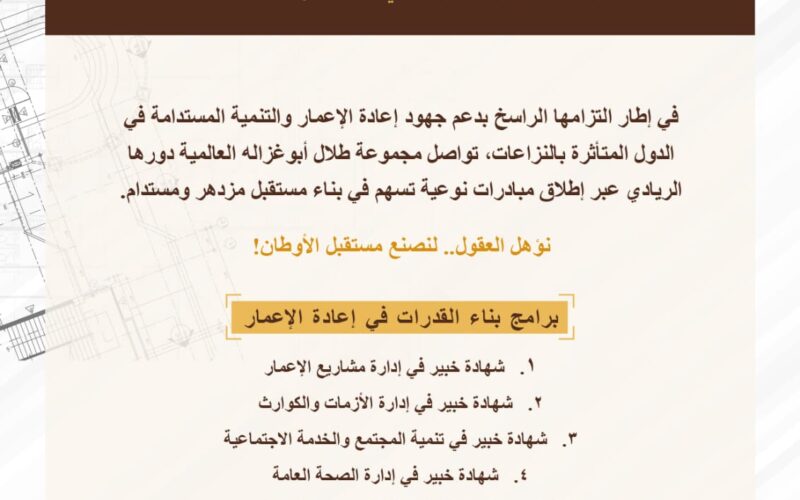 برنامج “إدارة مشاريع الإعمار” التدريبي ضمن منحة “أبوغزاله لإعادة الإعمار” الأعلى إقبالاً