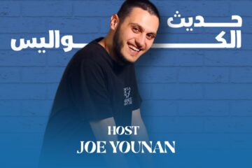 “حديث الكواليس” مع جو يونان: حوارات تكشف أسرار النجوم عبر إذاعة جبل لبنان