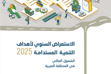 الإسكوا تحذّر: أكثر من 60% من البالغين في المنطقة العربية لا يملكون حسابًا في مؤسسة مالية