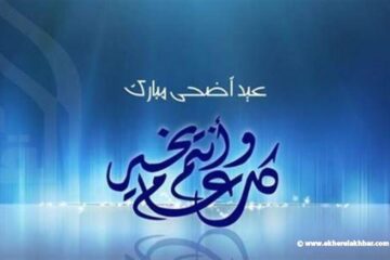 الجمعة 6 حزيران أول أيام عيد الأضحى المبارك