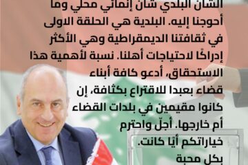 بو عاصي لابناء بعبدا: إقترعوا بكثافة واحترم خياراتكم أياً كانت