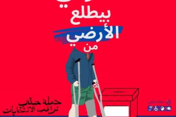 حملة حقي انطلاق عملية المراقبة
