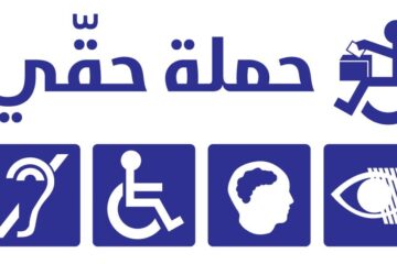 حملة حقي – اقتراع الناخبين المعوقين في الشمال وعكار