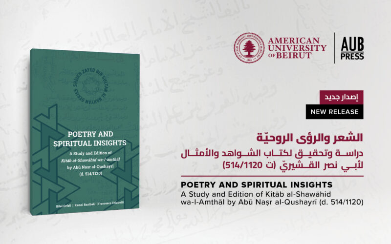 دار نشر الجامعة الأميركية في بيروت تعلن عن كتابها الجديد: دراسة بارزة ومعمّقة عن كتاب الشواهد والأمثال لأبي نصر القشيريّ