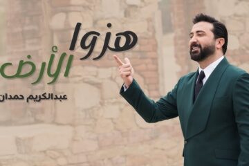 عبد الكريم حمدان يشعل حماس السوريين بأغنية “هزوا الأرض ويحقق المزيد من النجاحات