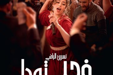 “في حب تودة” لنبيل عيوش ينطلق في القاعات السينمائية السعودية مع عرض خاص في الرياض