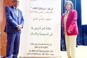 ندوة حول المرأة في المسيحية والإسلام (ندوة حول المرأة في المسيحية والإسلام)