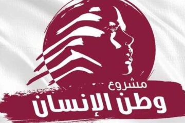 “مشروع وطن الإنسان”: فرصة أخيرة  للبنان بقرارات جريئة وسريعة