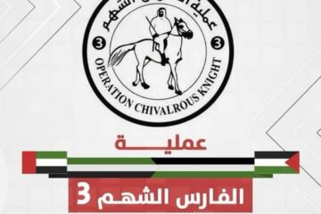عملية “الفارس الشهم 3” الاماراتية تقدم دعماً طبياً جديداً لقطاع غزة عبر منظمة الصحة العالمية
