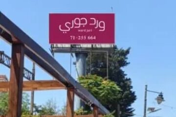 من الجبل إلى قلب السياحة: “ورد جوري” علامة النصر في عاليه!