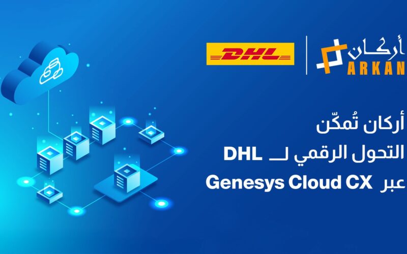 أركان تُمكّن التحوّل الرقمي لشركة DHL عبر تشغيل خدمة Genesys Cloud CX في الشرق الأوسط بالتعاون مع الاتصالات البريطانية