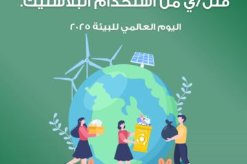 أرضنا مسؤوليتنا: قللّ/ي من استخدام البلاستيك!