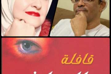 قراءة في الحبّ الصّامت والوجود الهامشيّ في قصّة (الفزاعة) لسناء الشّعلان من مجموعة (قافلة العطش)