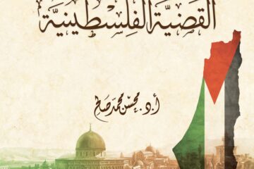 كتاب جديد لمركز الزيتونة يُقدم القضية الفلسطينية برؤية علميّة منهجية شاملة