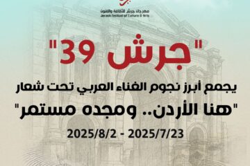 جرش 39″ يجمع أبرز نجوم الغناء العربي تحت شعار “هنا الأردن.. ومجده مستمر”
