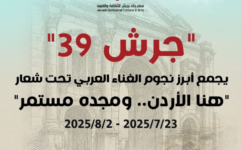جرش 39″ يجمع أبرز نجوم الغناء العربي تحت شعار “هنا الأردن.. ومجده مستمر”